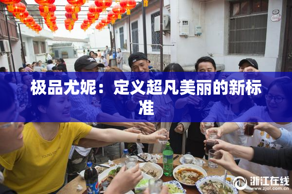 极品尤妮：定义超凡美丽的新标准