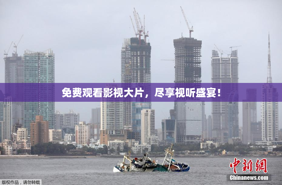 免费观看影视大片，尽享视听盛宴！