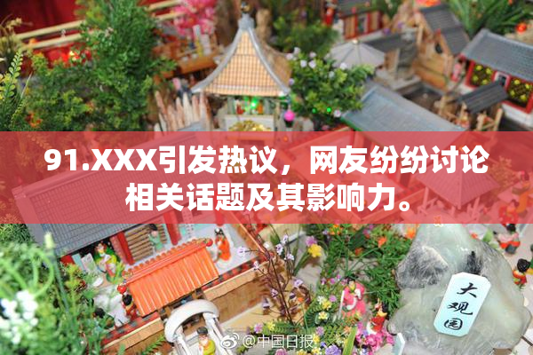 91.XXX引发热议，网友纷纷讨论相关话题及其影响力。