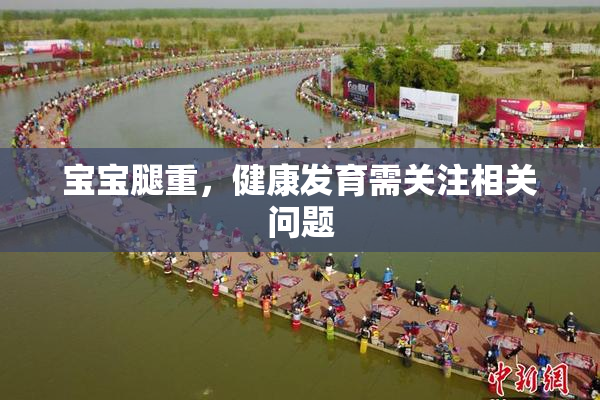 宝宝腿重，健康发育需关注相关问题