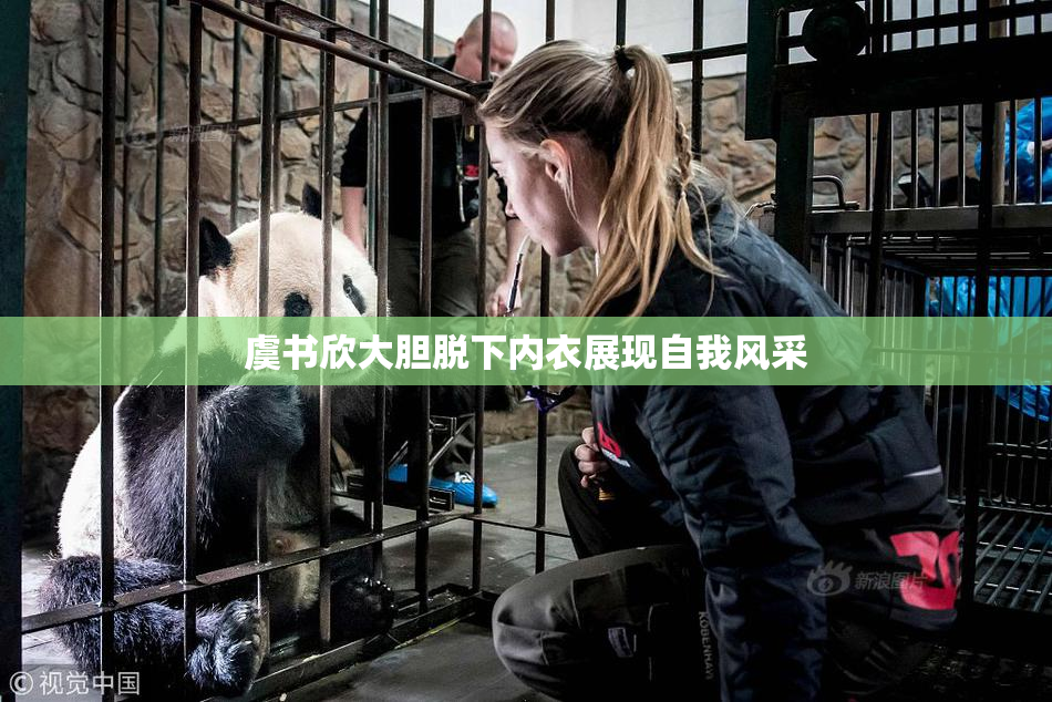 虞书欣大胆脱下内衣展现自我风采