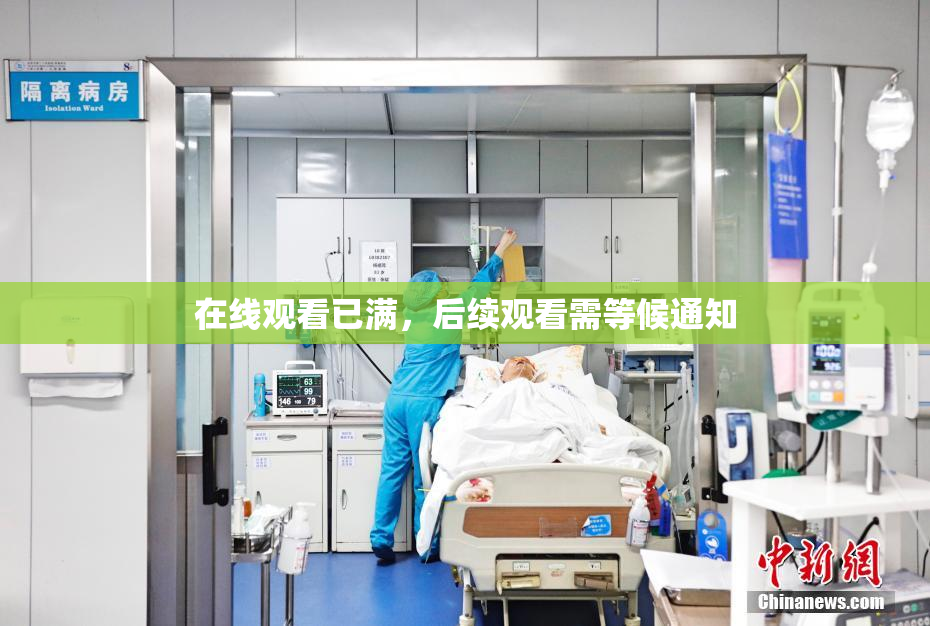 在线观看已满，后续观看需等候通知