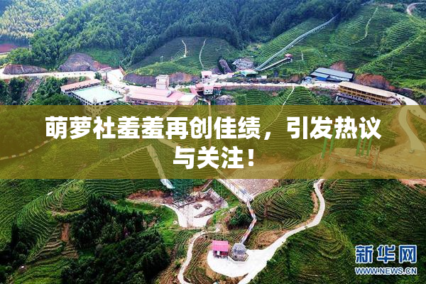 萌萝社羞羞再创佳绩，引发热议与关注！