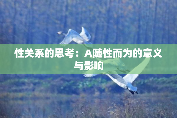 性关系的思考：A随性而为的意义与影响