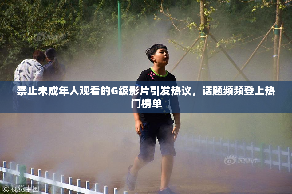 禁止未成年人观看的G级影片引发热议，话题频频登上热门榜单