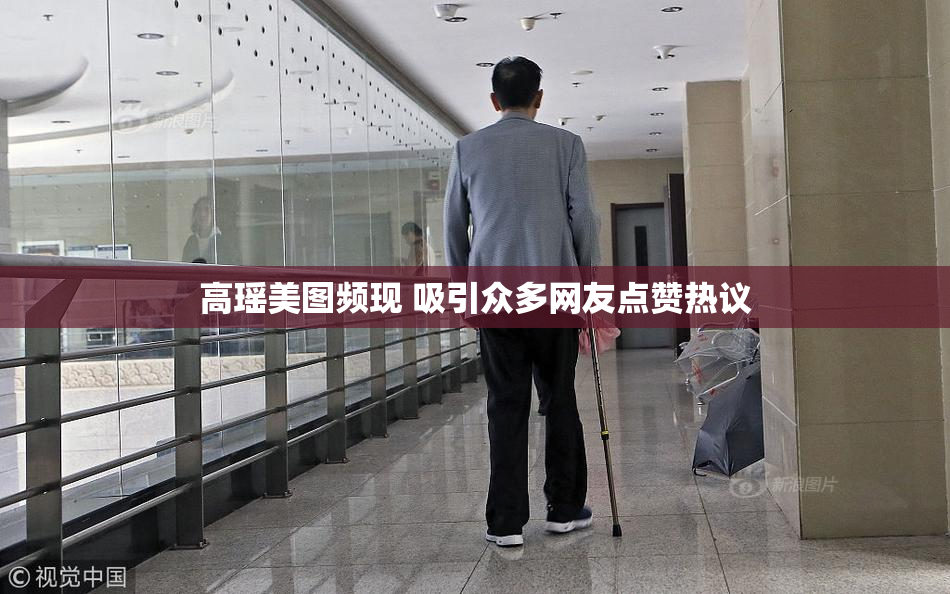 高瑶美图频现 吸引众多网友点赞热议
