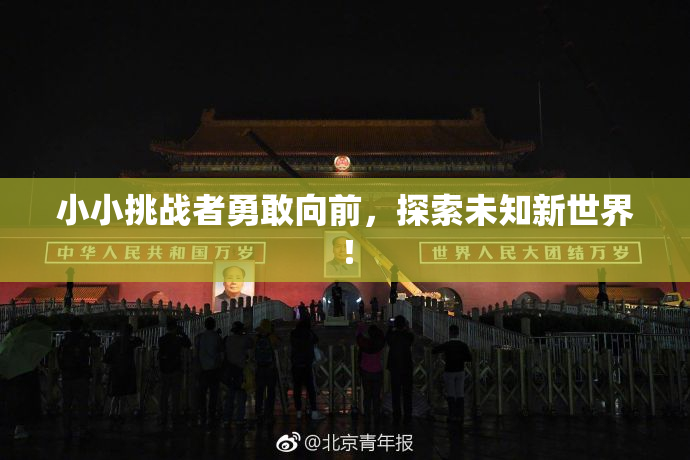 小小挑战者勇敢向前，探索未知新世界！
