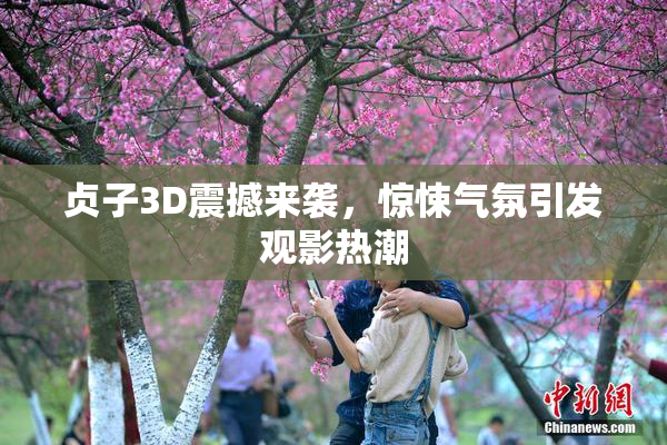 贞子3D震撼来袭，惊悚气氛引发观影热潮