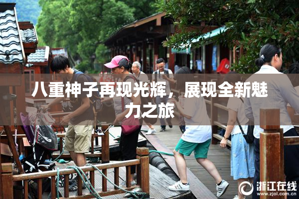 八重神子再现光辉，展现全新魅力之旅