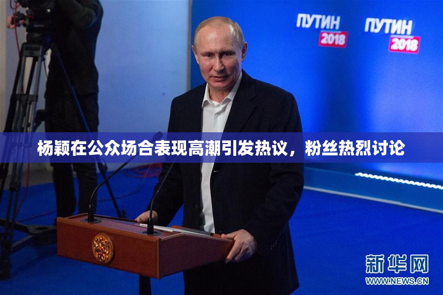 杨颖在公众场合表现高潮引发热议，粉丝热烈讨论