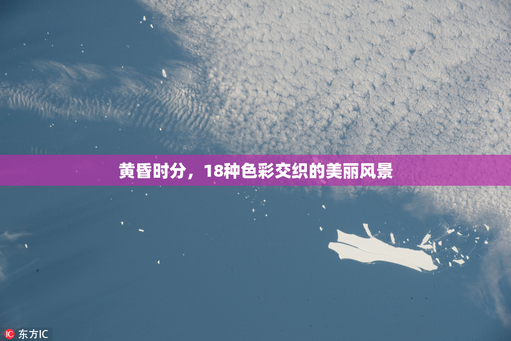 黄昏时分，18种色彩交织的美丽风景