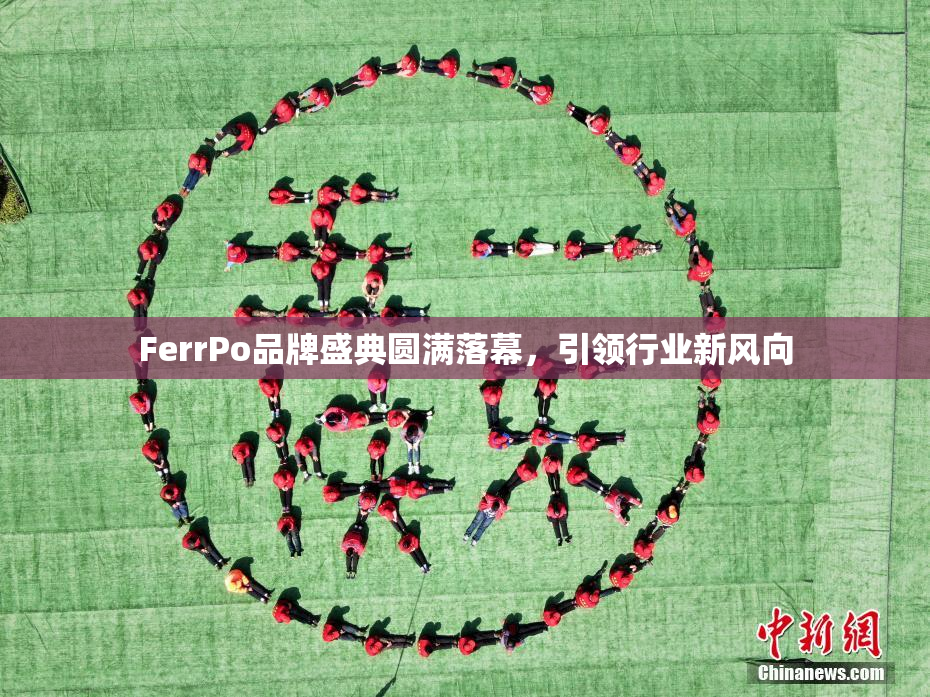 FerrPo品牌盛典圆满落幕，引领行业新风向