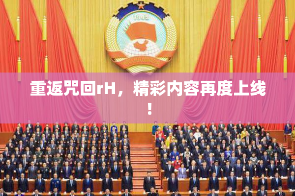 重返咒回rH，精彩内容再度上线！