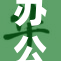 办公室游戏新玩法，让工作更有趣！