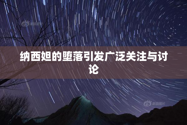纳西妲的堕落引发广泛关注与讨论
