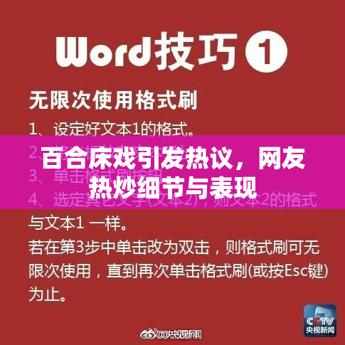 百合床戏引发热议，网友热炒细节与表现