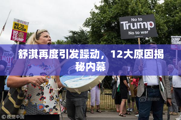 舒淇再度引发躁动，12大原因揭秘内幕