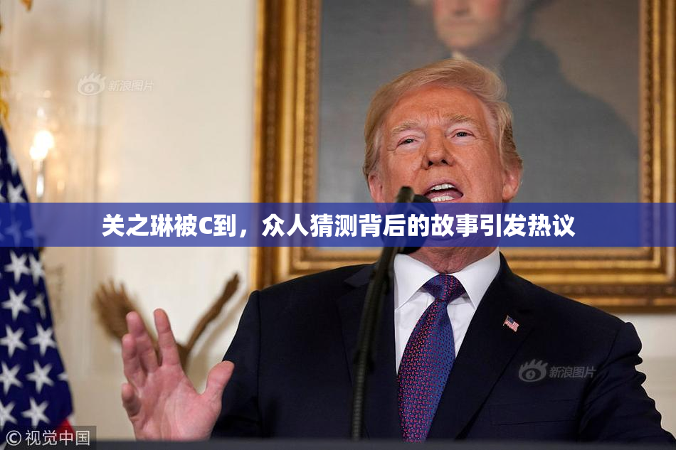 关之琳被C到，众人猜测背后的故事引发热议