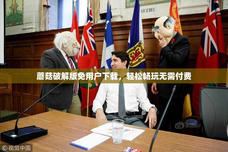 蘑菇破解版免用户下载，轻松畅玩无需付费