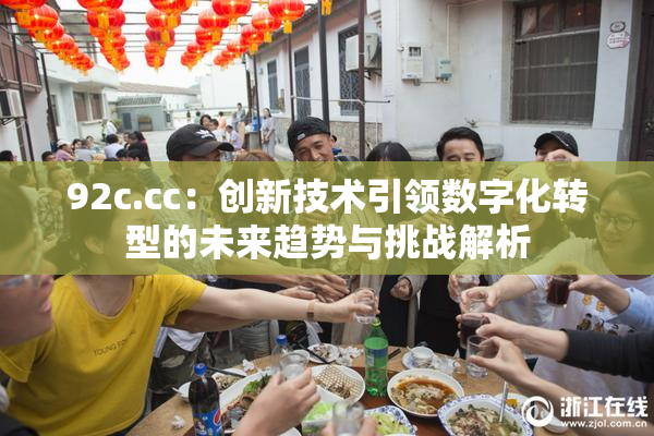 92c.cc：创新技术引领数字化转型的未来趋势与挑战解析