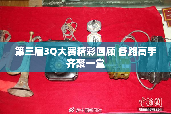 第三届3Q大赛精彩回顾 各路高手齐聚一堂