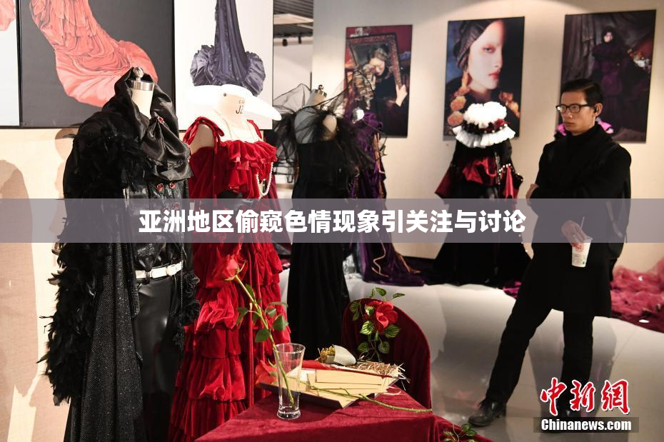 亚洲地区偷窥色情现象引关注与讨论