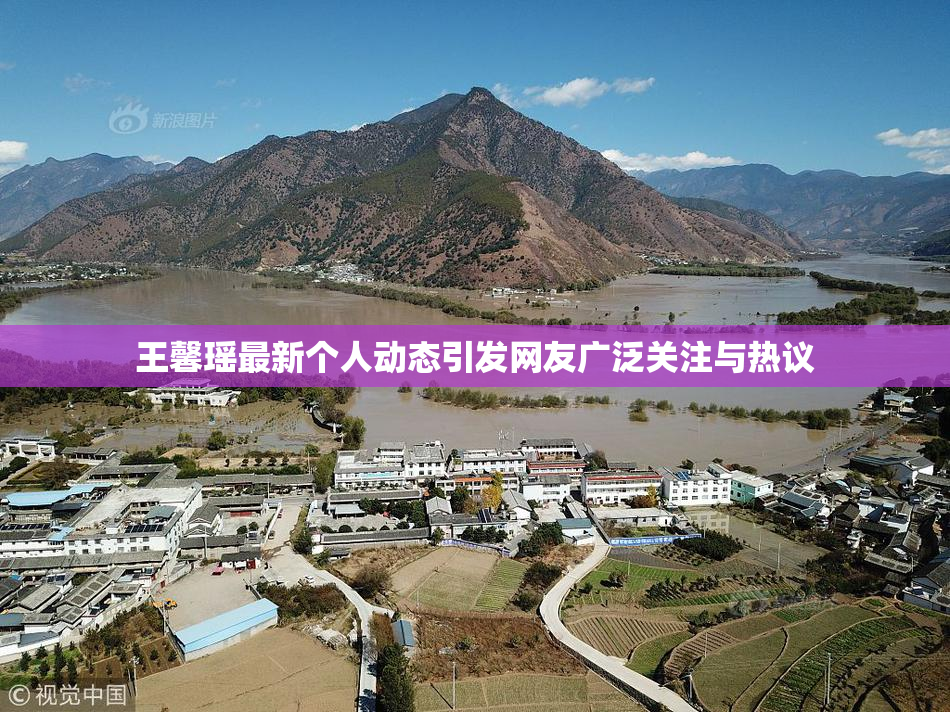 王馨瑶最新个人动态引发网友广泛关注与热议