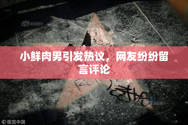 小鲜肉男引发热议，网友纷纷留言评论