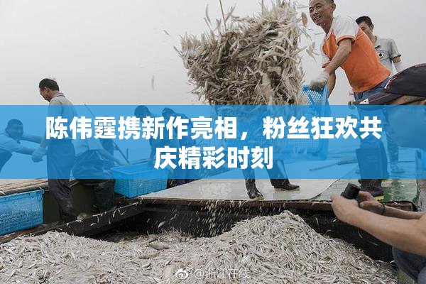 陈伟霆携新作亮相，粉丝狂欢共庆精彩时刻