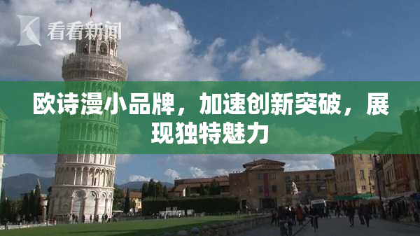 欧诗漫小品牌，加速创新突破，展现独特魅力