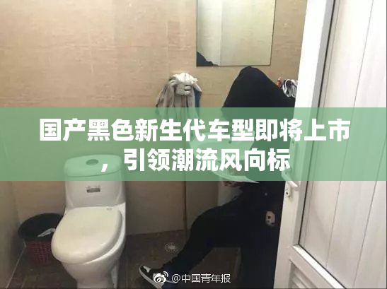 国产黑色新生代车型即将上市，引领潮流风向标