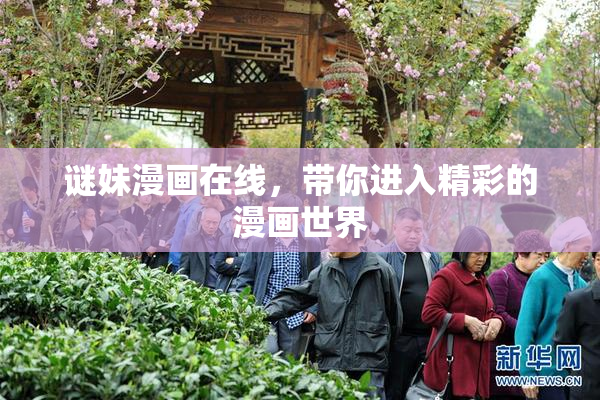 谜妹漫画在线，带你进入精彩的漫画世界