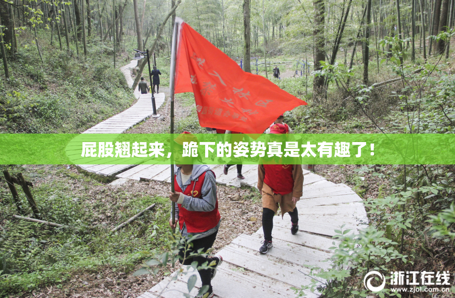 屁股翘起来，跪下的姿势真是太有趣了！