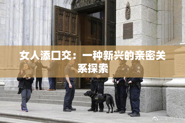 女人添囗交：一种新兴的亲密关系探索