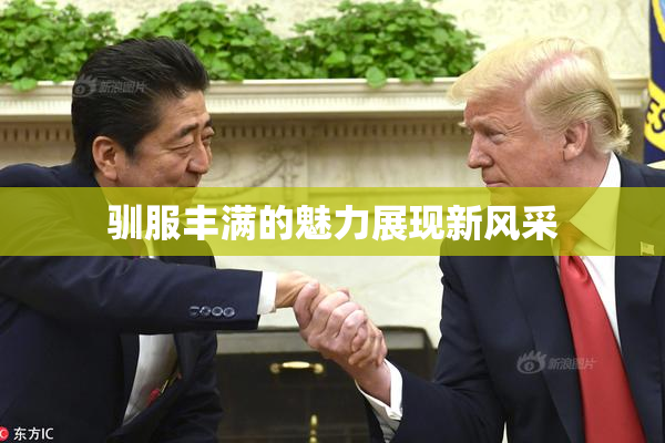 驯服丰满的魅力展现新风采