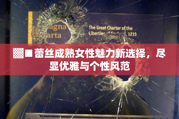 ▓■蕾丝成熟女性魅力新选择，尽显优雅与个性风范