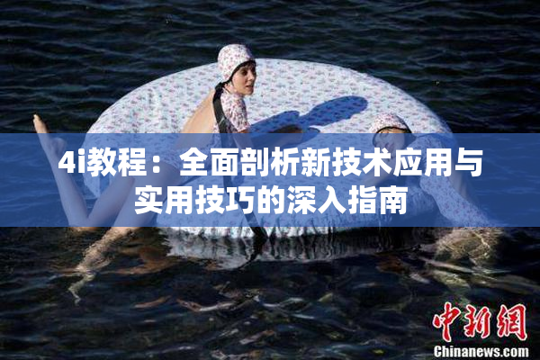 4i教程：全面剖析新技术应用与实用技巧的深入指南