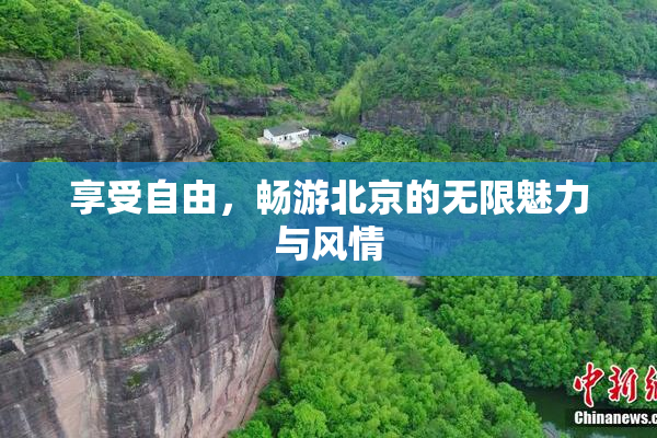享受自由，畅游北京的无限魅力与风情