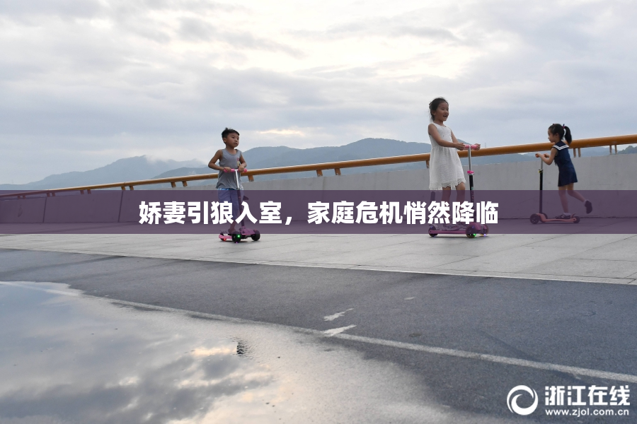 娇妻引狼入室，家庭危机悄然降临