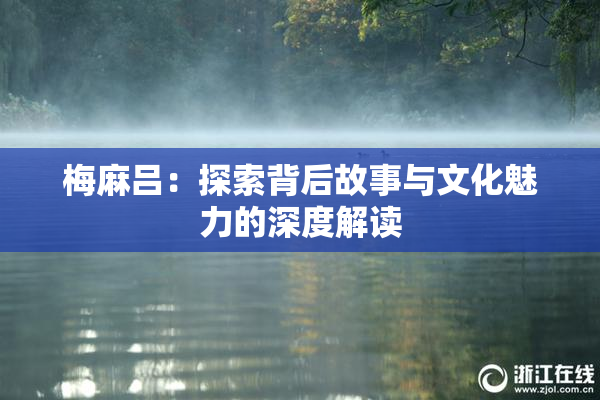 梅麻吕：探索背后故事与文化魅力的深度解读