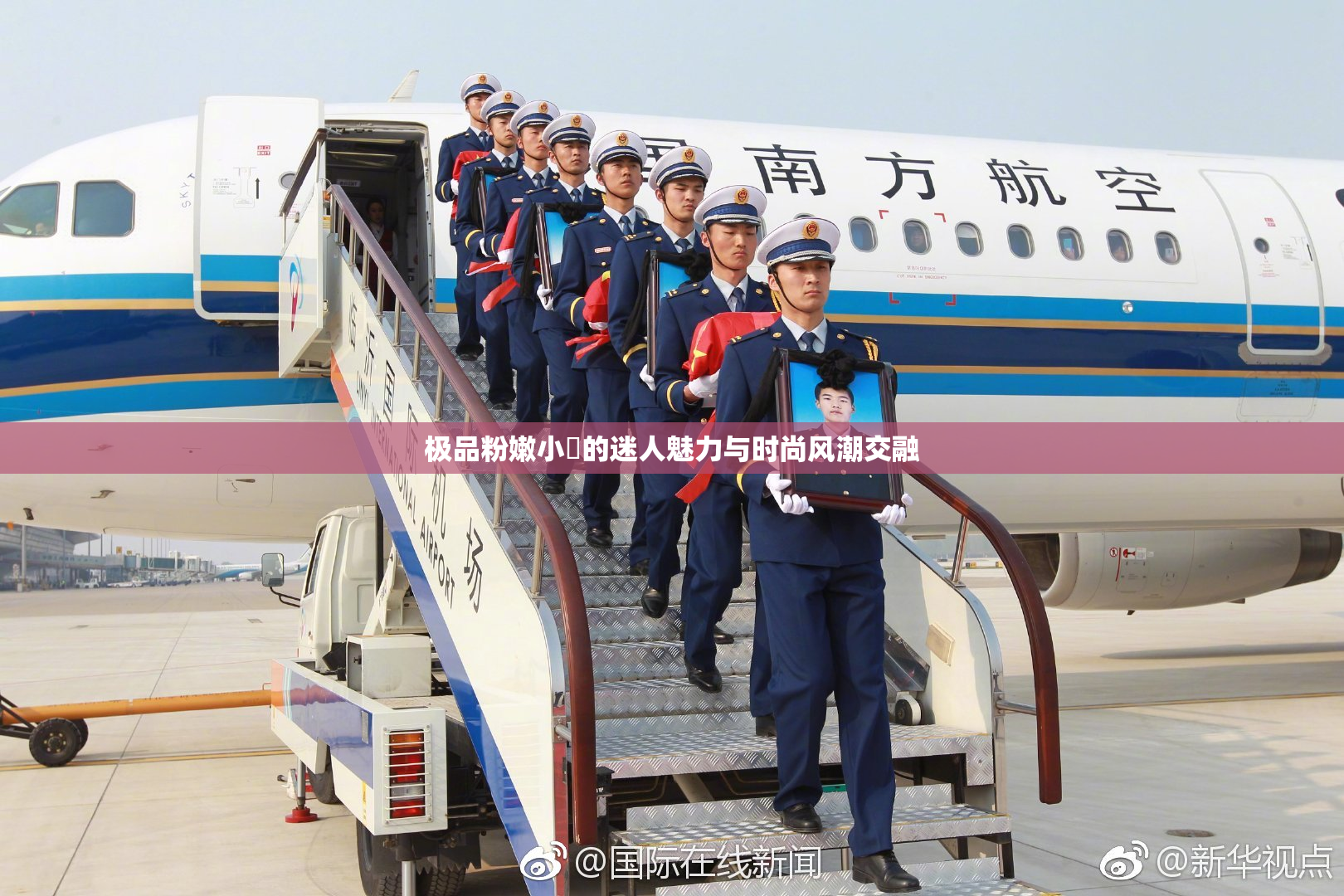 极品粉嫩小泬的迷人魅力与时尚风潮交融