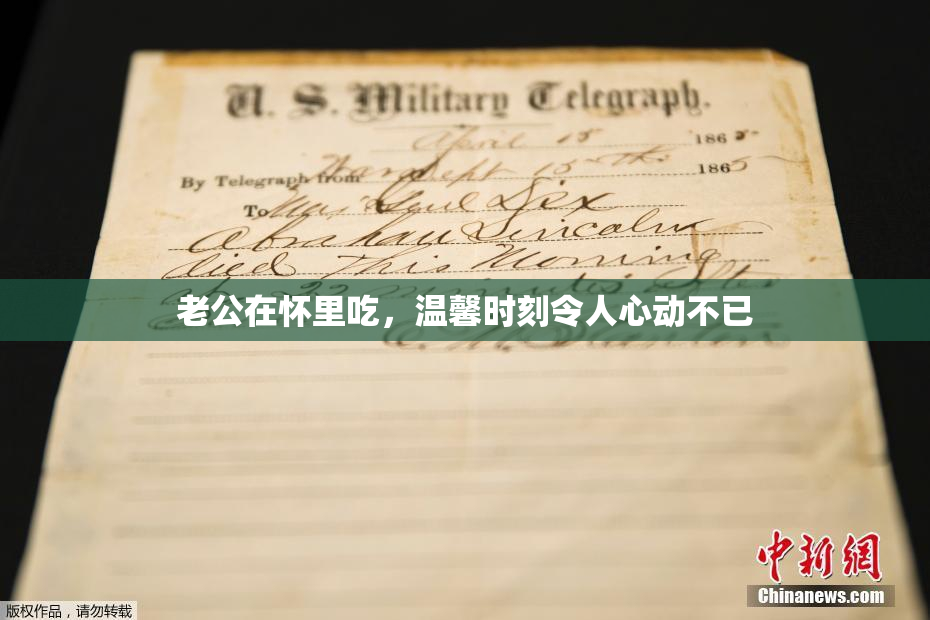 老公在怀里吃，温馨时刻令人心动不已