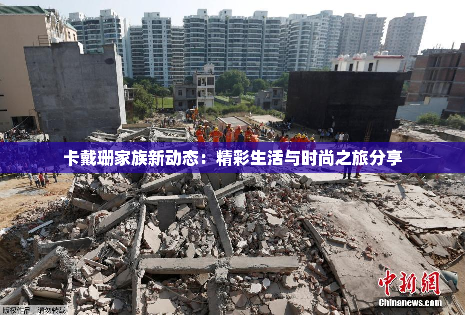 卡戴珊家族新动态：精彩生活与时尚之旅分享