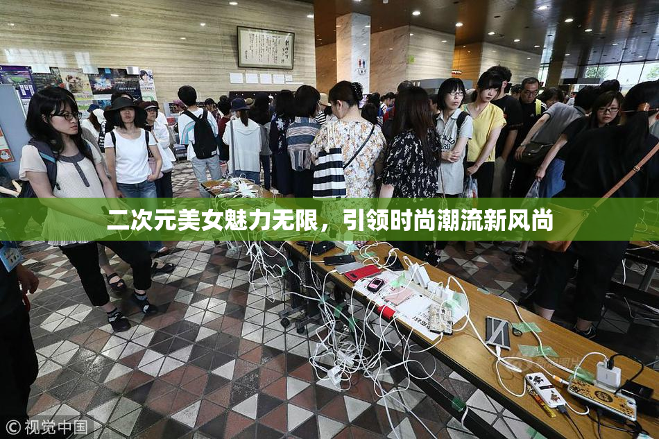 二次元美女魅力无限，引领时尚潮流新风尚