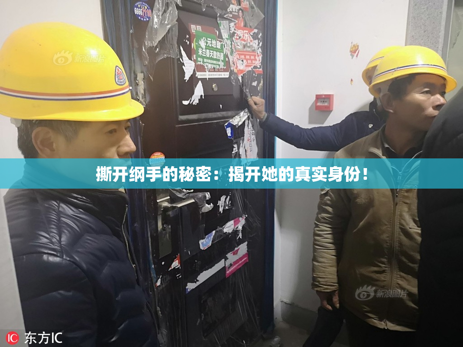 撕开纲手的秘密：揭开她的真实身份！