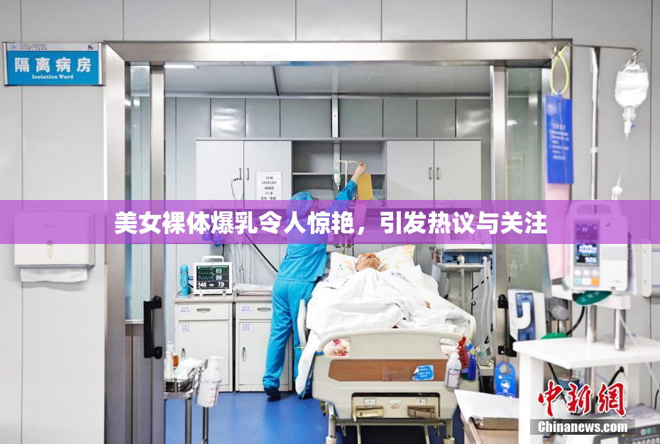 美女裸体爆乳令人惊艳，引发热议与关注