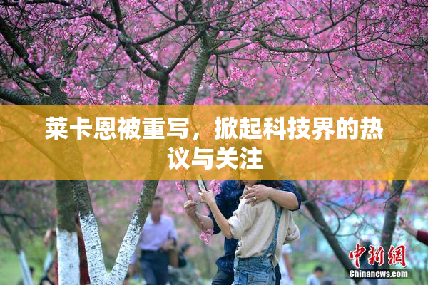 莱卡恩被重写，掀起科技界的热议与关注