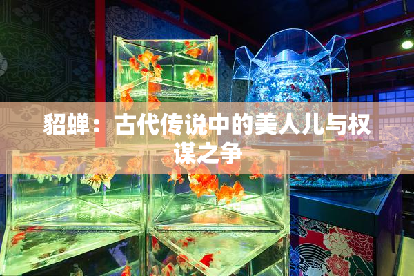 貂蝉：古代传说中的美人儿与权谋之争