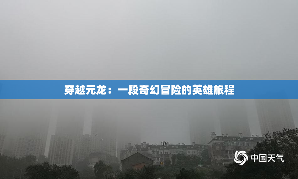 穿越元龙：一段奇幻冒险的英雄旅程