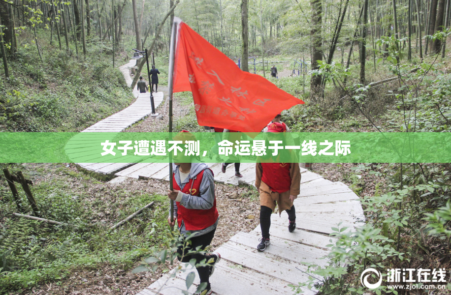 女子遭遇不测，命运悬于一线之际